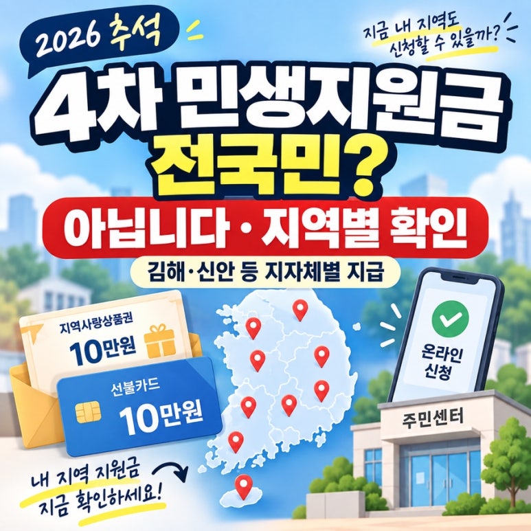 2026 추석 ‘4차 민생지원금’ 전국민 지급일까? 지금 신청 중인 지원금 제대로 확인하세요 관련 이미지