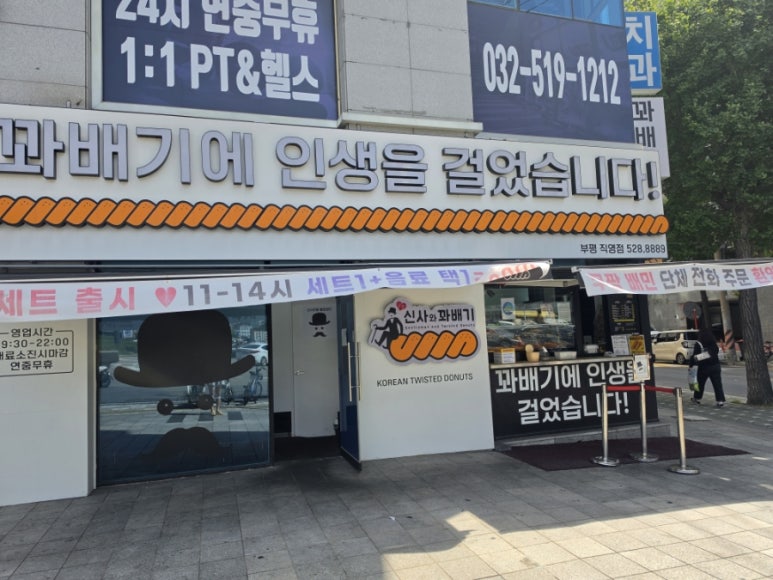 신사와꽈배기 부평직영점 사진 4