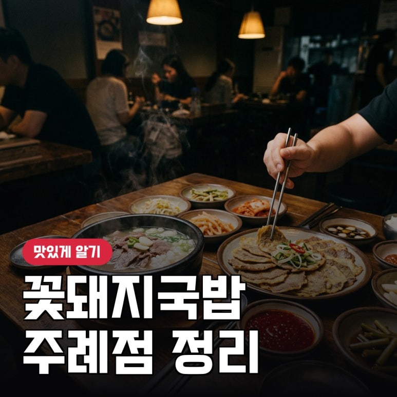 꽃돼지국밥 사진 2