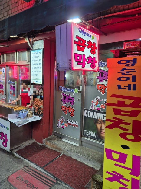 영순이네곱창 사진 4