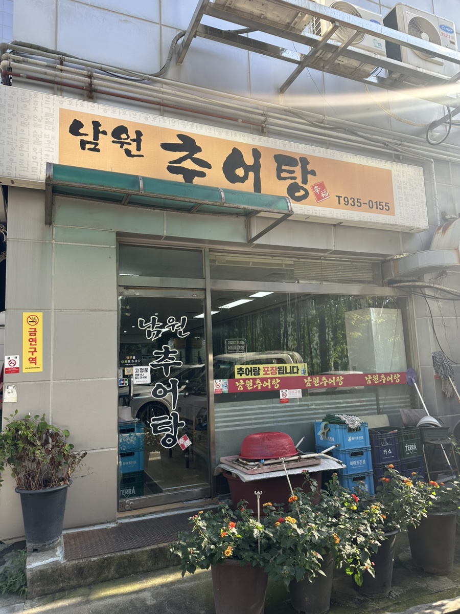 남원추어탕 사진 4
