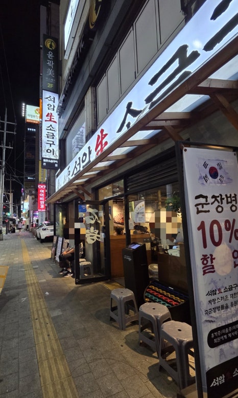 석암생소금구이 의정부로데오점 사진 3