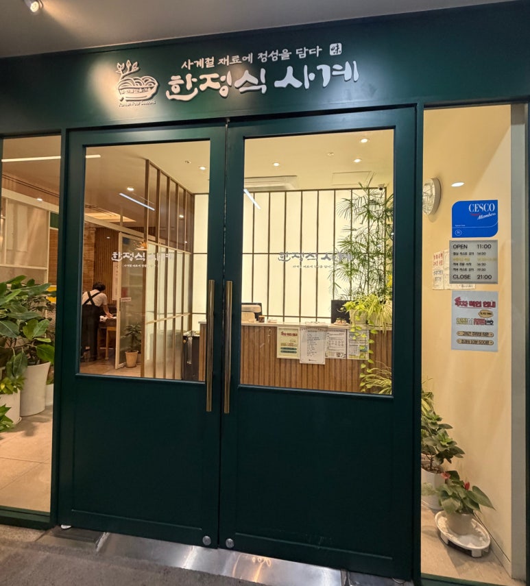 한정식사계 사진 8