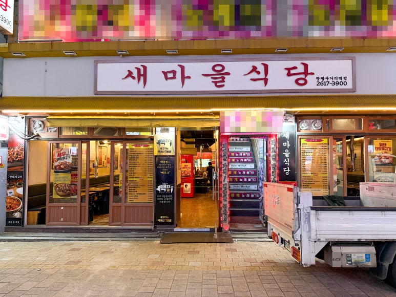 새마을식당 광명사거리역점 사진 3