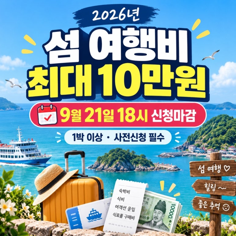섬에서 1박하면 여행비 최대 10만원|9월 21일 18시 신청 마감, 조건·신청방법 총정리 관련 이미지