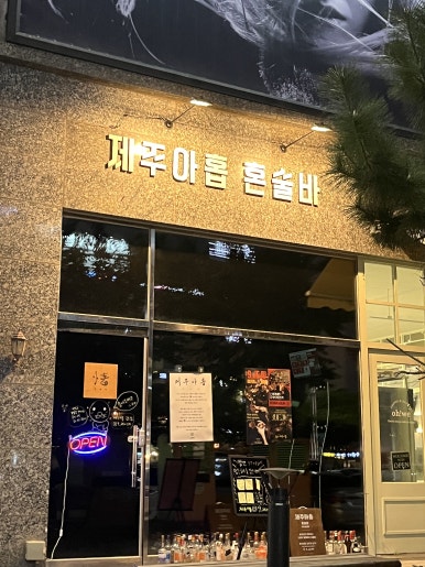 제주아홉 혼술바 인천송도점 사진 6
