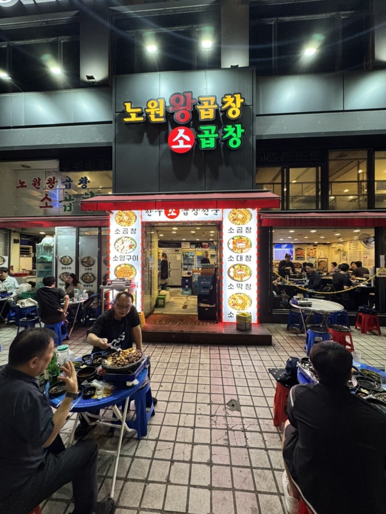 [노원 / 노원왕곱창] 노원왕곱창소곱창/노원소곱창/곱창구이/소곱창구이/곱창맛집/야장맛집/노원노포 : 네이버 블로그
