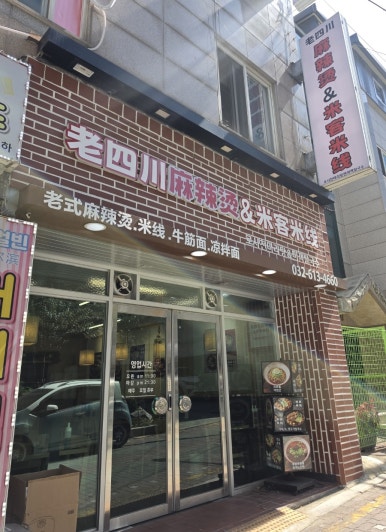 로사천마라탕 앤 미객쌀국수 사진 3
