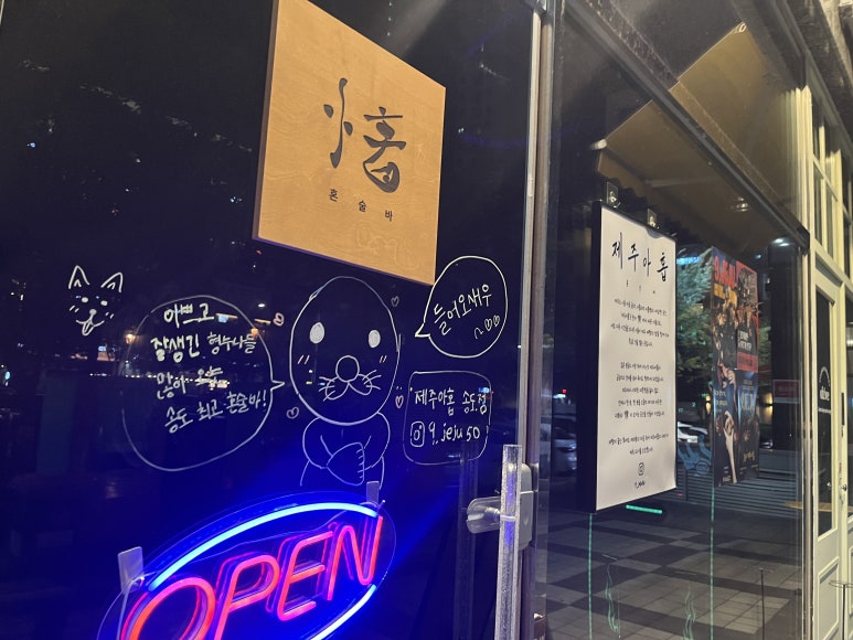 제주아홉 혼술바 인천송도점 사진 7