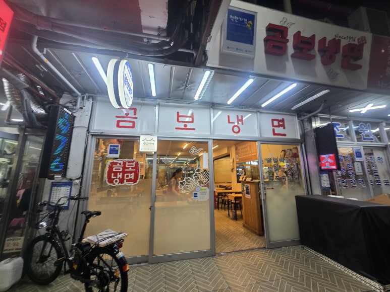 곰보냉면 사진 4