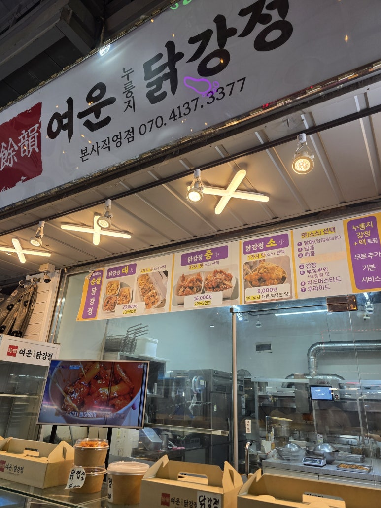 여운누룽지닭강정 사진 3