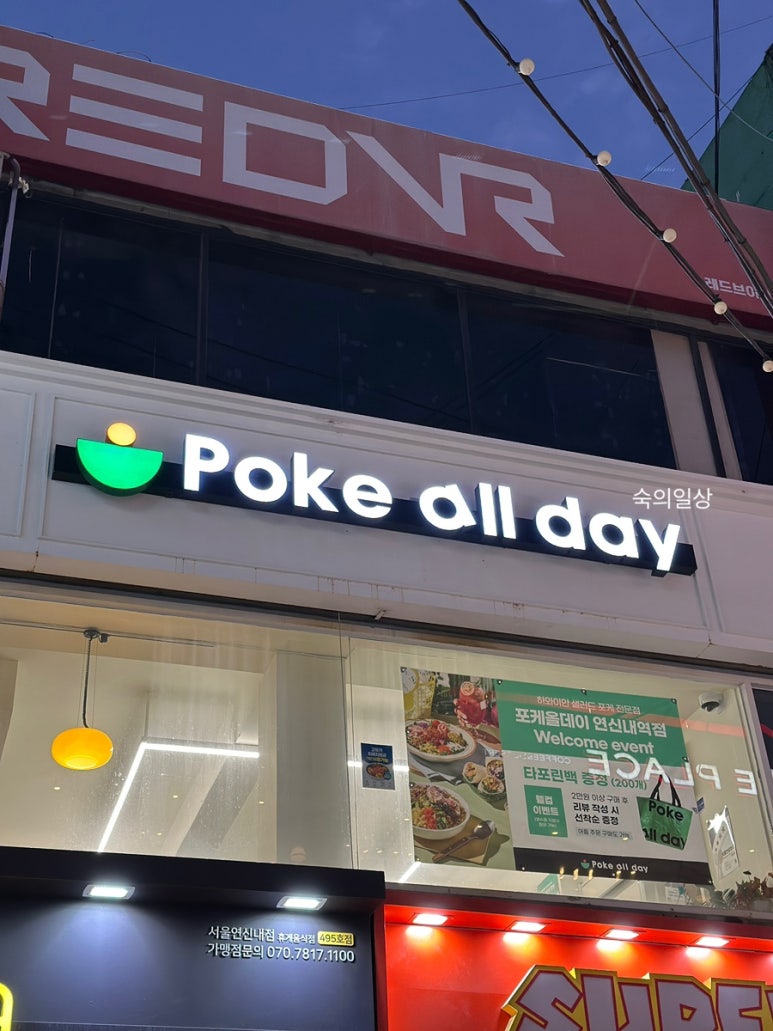 포케올데이 연신내역점 사진 3
