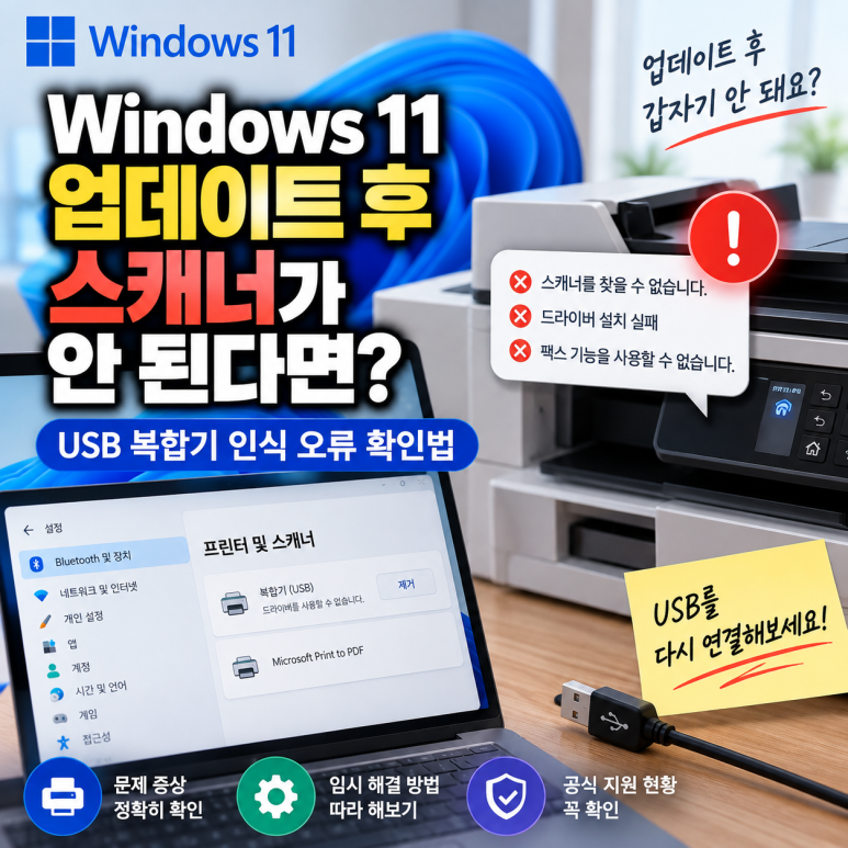 Windows 11 업데이트 후 스캐너가 안 된다면?|USB 복합기 인식 오류 확인법 관련 이미지