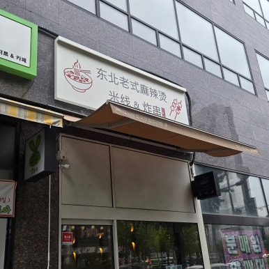 구사부 로컬마라탕&꼬치튀김 사진 8