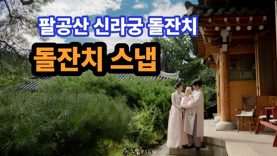 [팔공산신라궁돌잔치ㅣ대구소규모돌잔치]대구돌스냅 ㅣ 돌잔치스냅ㅣ그날필름 : 네이버 블로그