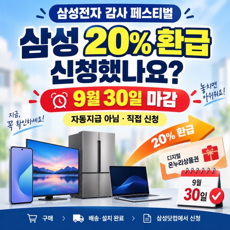 삼성전자 20% 온누리상품권 환급, 아직 신청 안 했다면?|9월 30일 마감·자동지급 아닙니다 관련 이미지