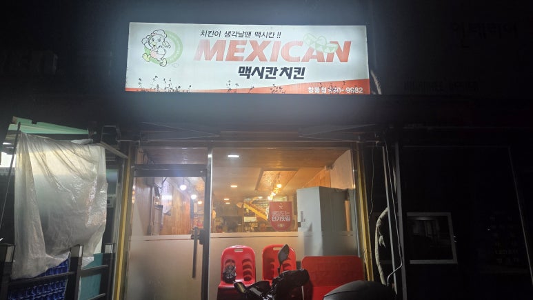 맥시칸치킨 창동점 사진 5