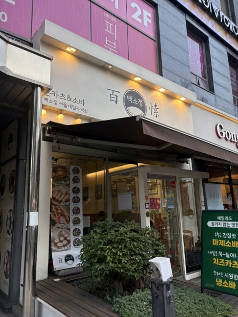 백소정 서울대입구역점 사진 4
