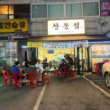 창동집 사진 6