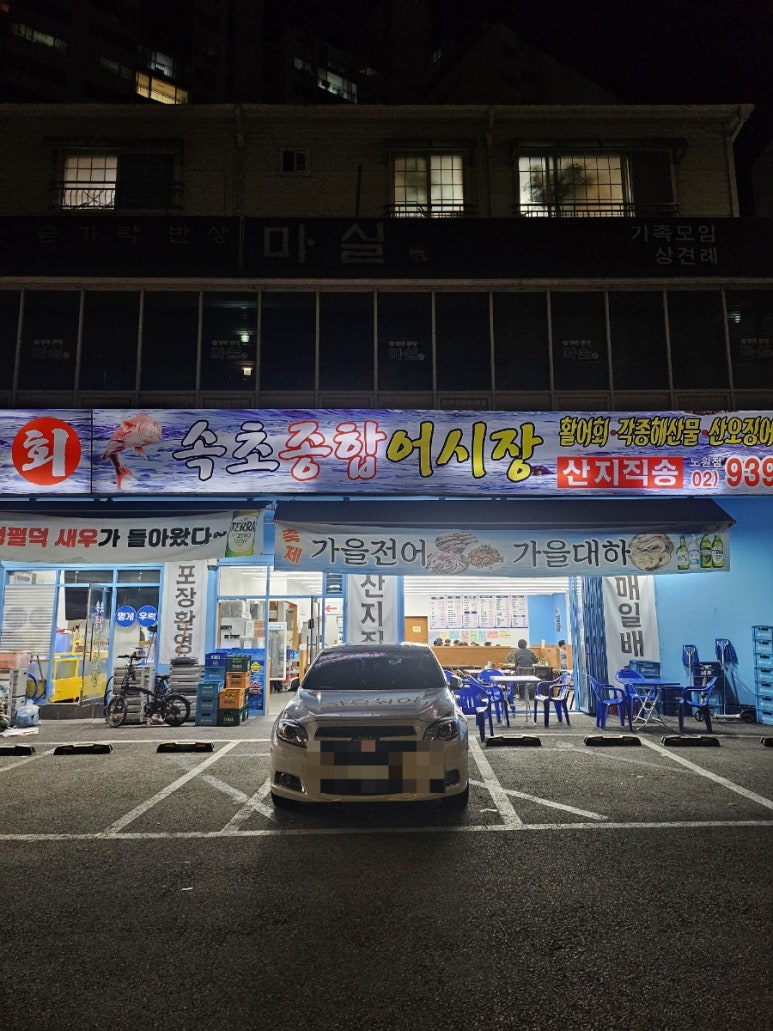 속초종합어시장 노원점 사진 3