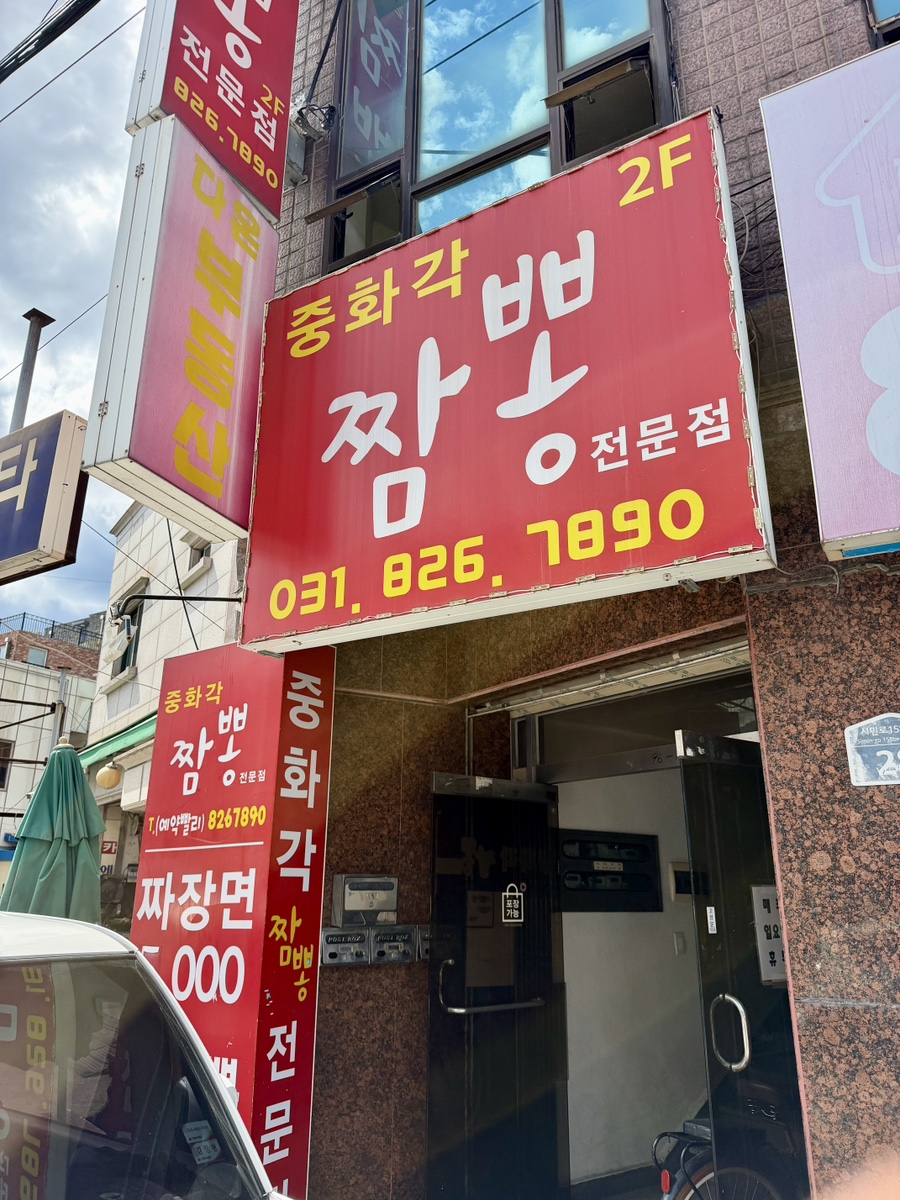중화각짬뽕전문점 사진 3