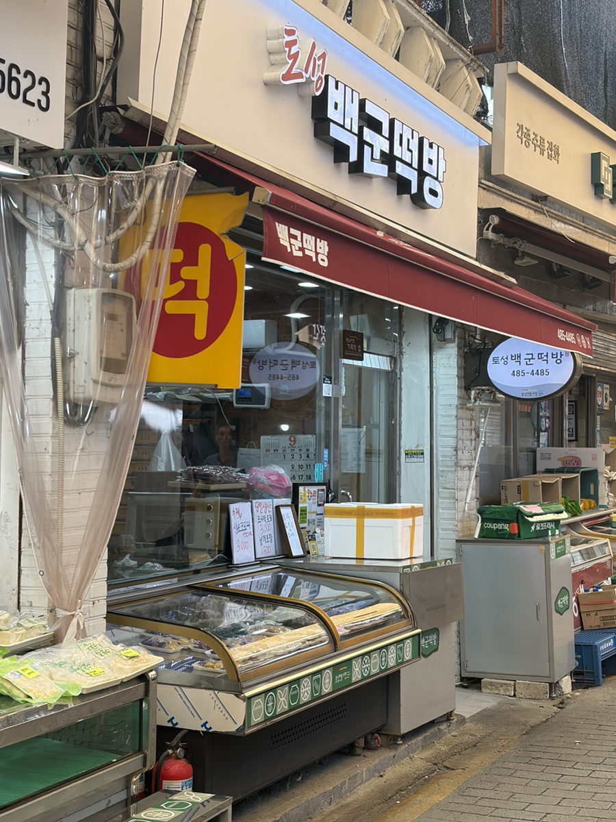 백군떡방 사진 2