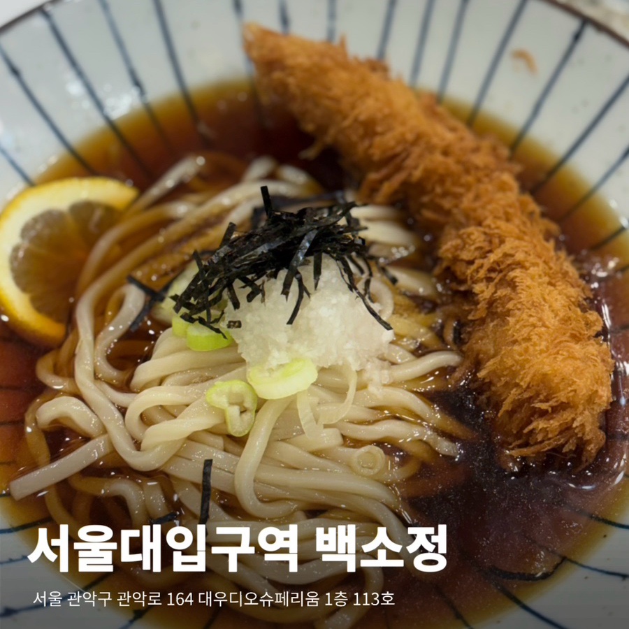 백소정 서울대입구역점 대표 사진