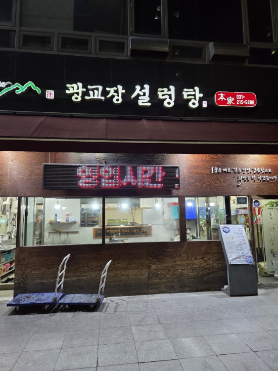 광교장설렁탕 사진 6