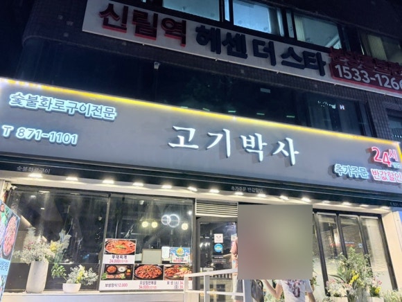 고기박사 신림점 대표 사진