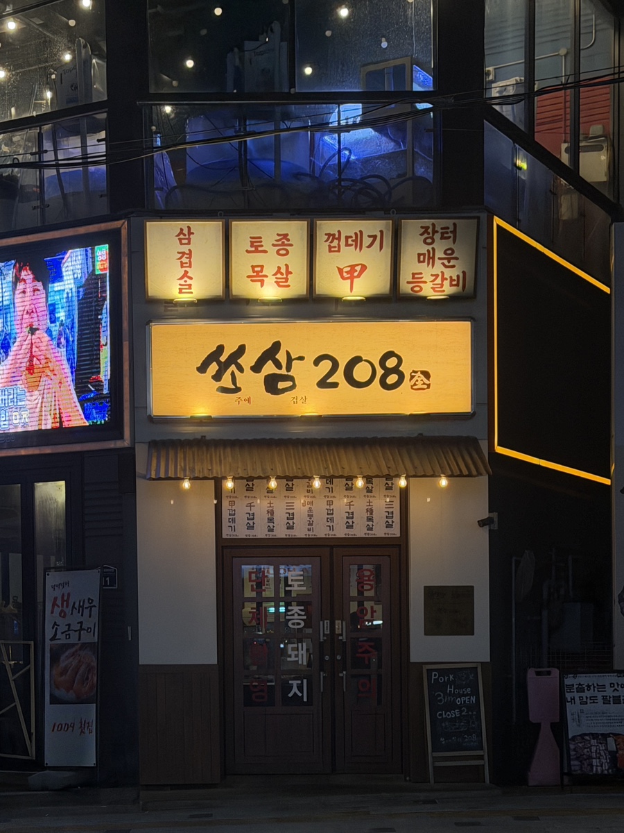 쏘삼208 수원역점 사진 4