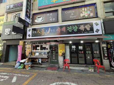 금빛인삼으로 만든 수제건강족발 사진 3