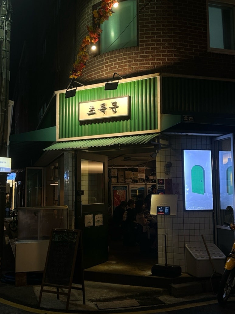 초록문 사진 6