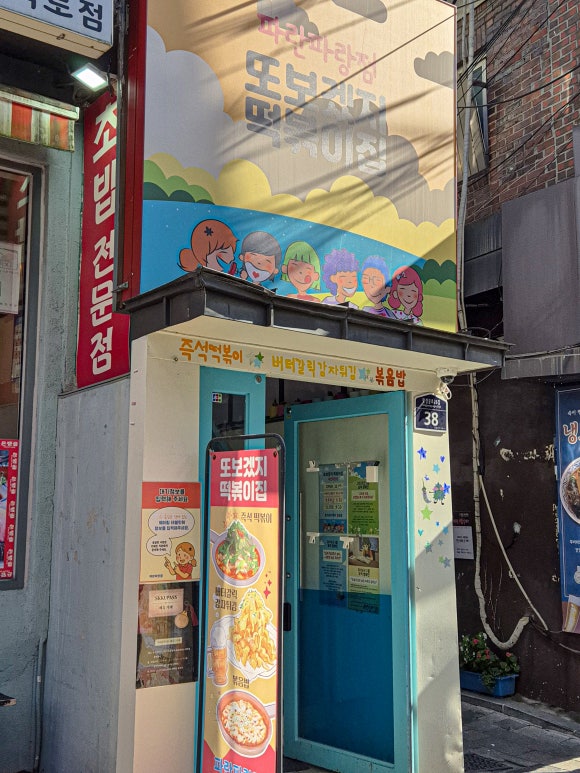 또보겠지 떡볶이집 파란파랑점 사진 3