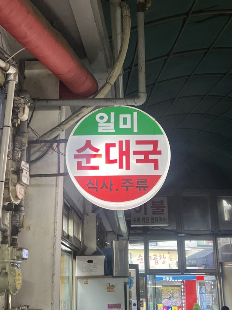 일미순대국 사진 8