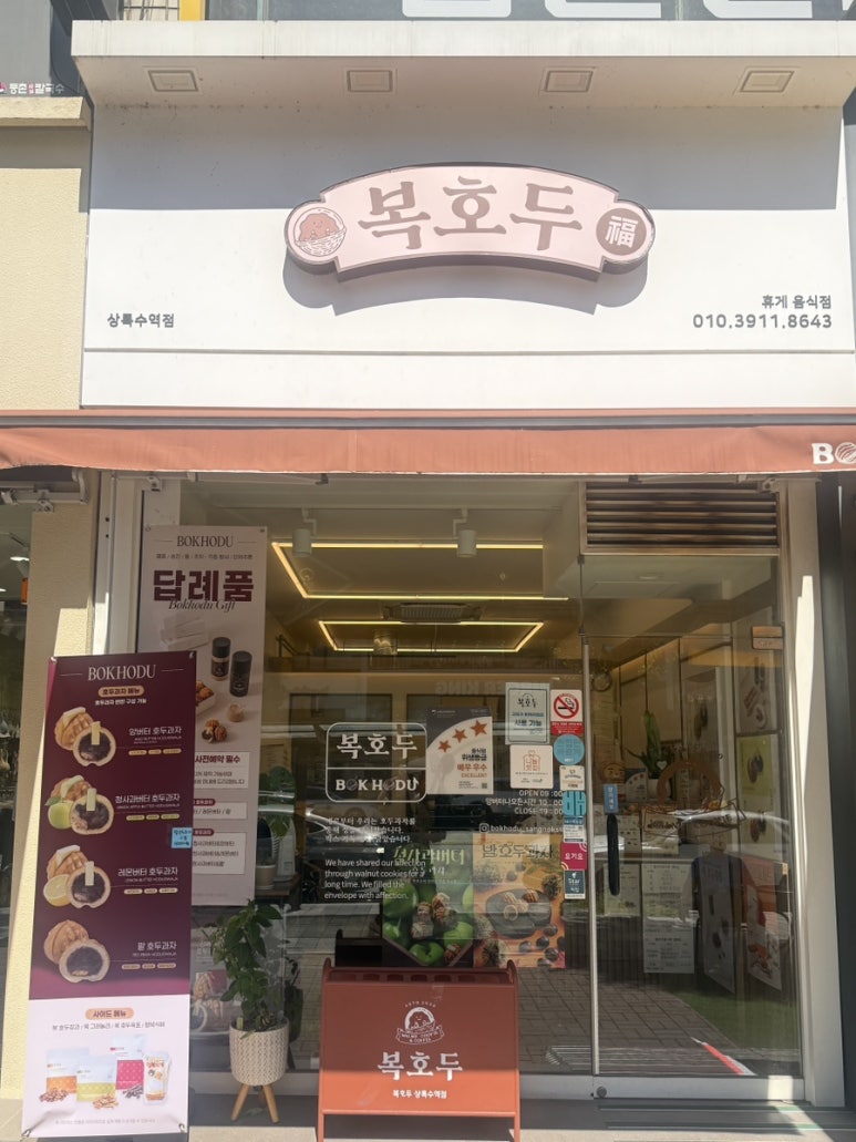 복호두 상록수역점