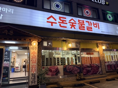 수돈숯불갈비