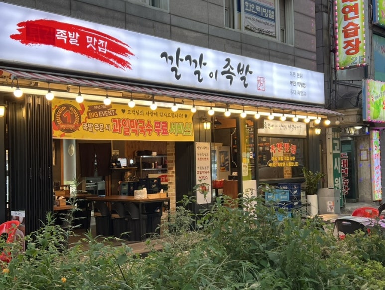 깔깔이족발 부천직영점 사진 5