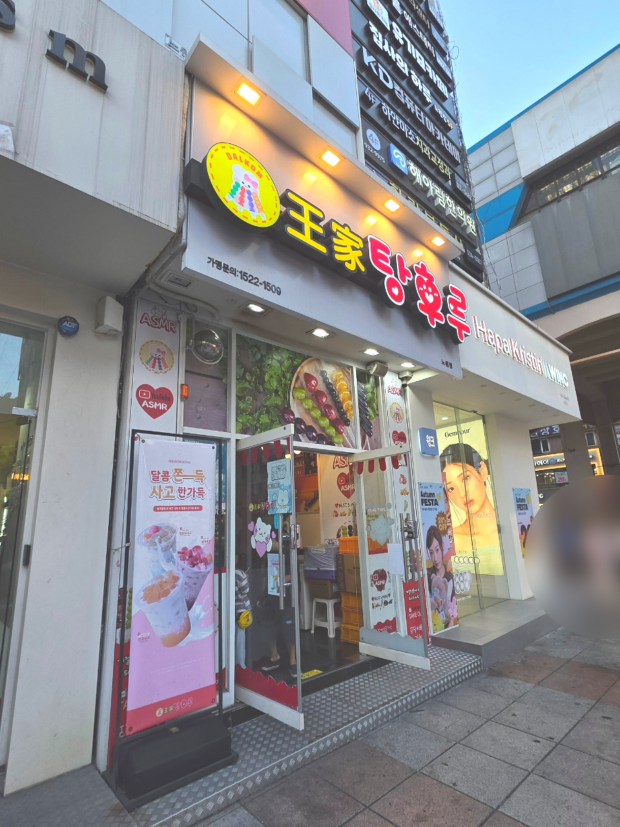 달콤왕가탕후루 노원점 대표 사진