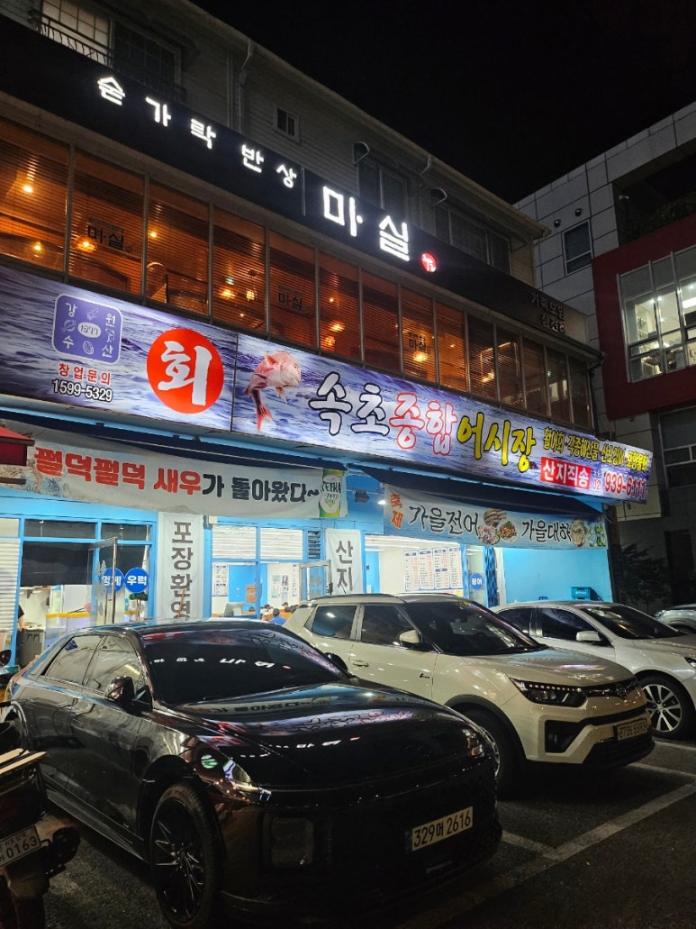 속초종합어시장 노원점 대표 사진