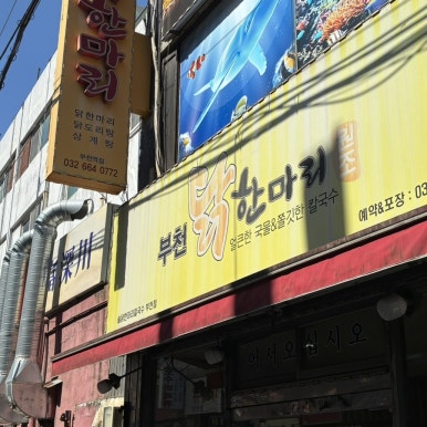 솔닭한마리칼국수 부천점 사진 2