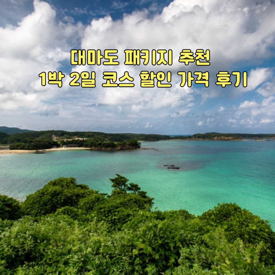 대마도 패키지 1박2일 여행 썸네일, 에메랄드빛 대마도 해안을 내려다본 풍경