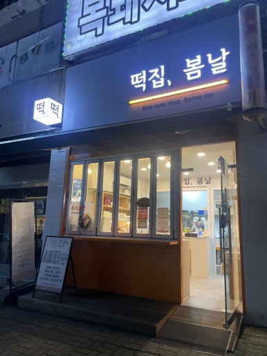 봄날떡집 사진 2
