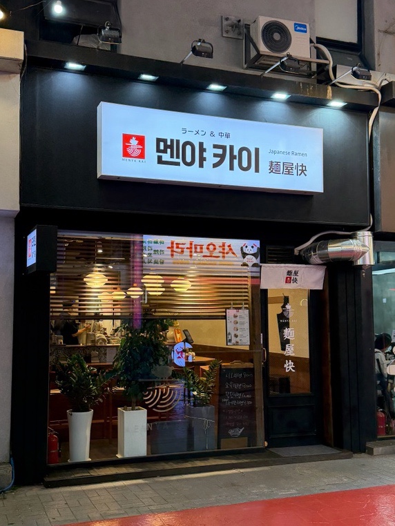 멘야카이 사진 5