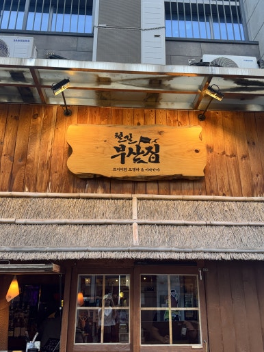 철길부산집 송도타임스페이스점 사진 2