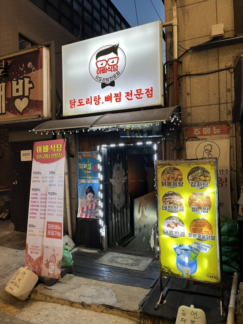 아빠식당 닭도리탕 전문점 사진 7