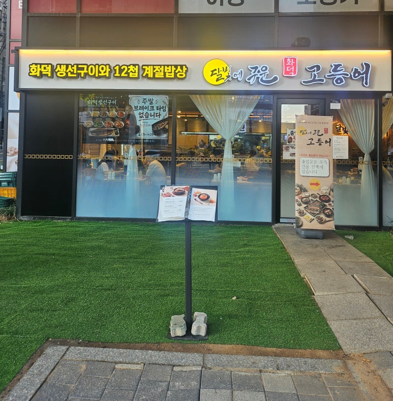 달빛에구운고등어 강동천호점 사진 6