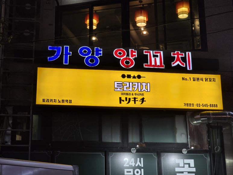 토리키치 노원역점 대표 사진