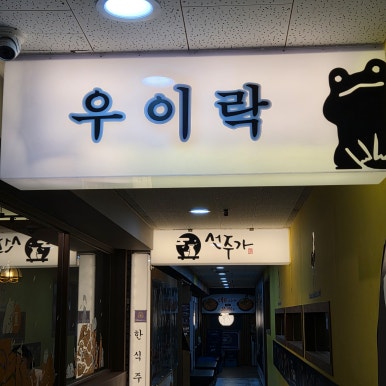우이락 범계점 사진 2