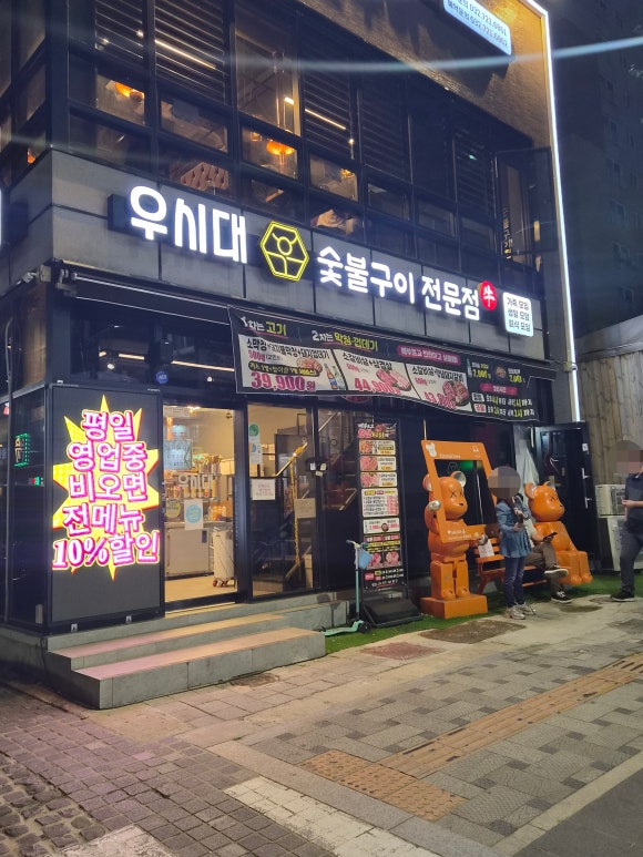 우시대숯불구이 부평점 사진 2