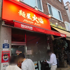 멘야카엔 사진 8